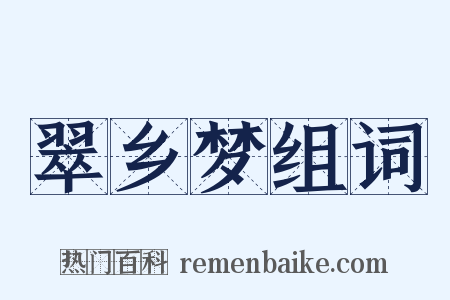 翠乡梦组词是什么意思的图片